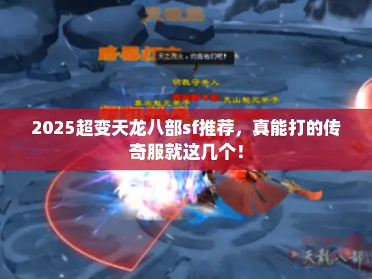 2025超变天龙八部sf推荐，真能打的传奇服就这几个！