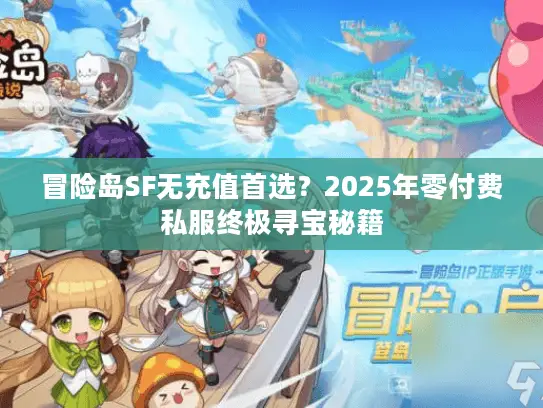 冒险岛SF无充值首选?2025年零付费私服终极寻宝秘籍 冒险岛SF无充值首选?2025年零付费私服终极寻宝秘籍