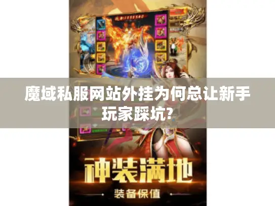 魔域私服网站外挂为何总让新手玩家踩坑? 魔域私服网站外挂为何总让新手玩家踩坑?