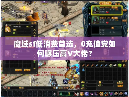 魔域sf低消费首选，0充值党如何碾压高V大佬？