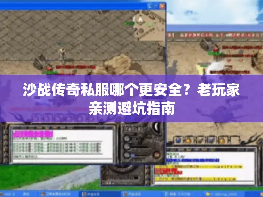 沙战传奇私服哪个更安全?老玩家亲测避坑指南 沙战传奇私服哪个更安全?老玩家亲测避坑指南