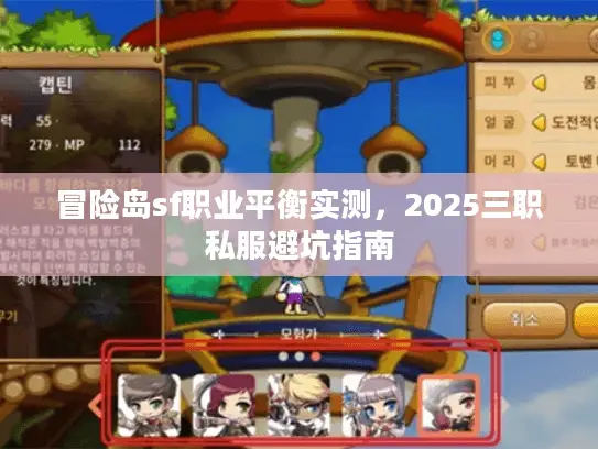 冒险岛sf职业平衡实测，2025三职私服避坑指南