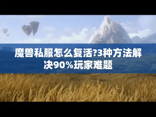 魔兽私服怎么复活?3种方法解决90%玩家难题