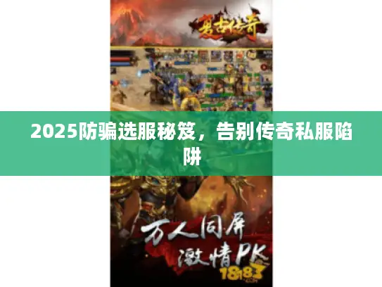 2025防骗选服秘笈，告别传奇私服陷阱