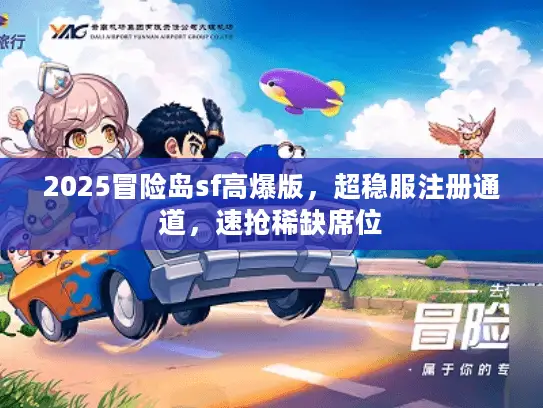 2025冒险岛sf高爆版，超稳服注册通道，速抢稀缺席位