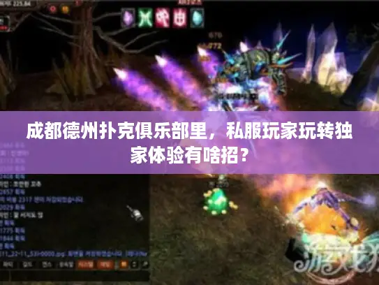 成都德州扑克俱乐部里,私服玩家玩转独家体验有啥招? 成都德州扑克俱乐部里,私服玩家玩转独家体验有啥招?