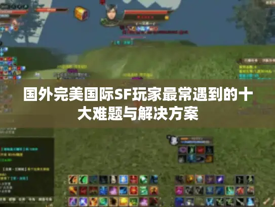 国外完美国际SF玩家最常遇到的十大难题与解决方案 国外完美国际SF玩家最常遇到的十大难题与解决方案