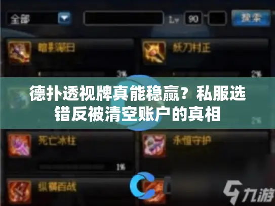 德扑透视牌真能稳赢？私服选错反被清空账户的真相