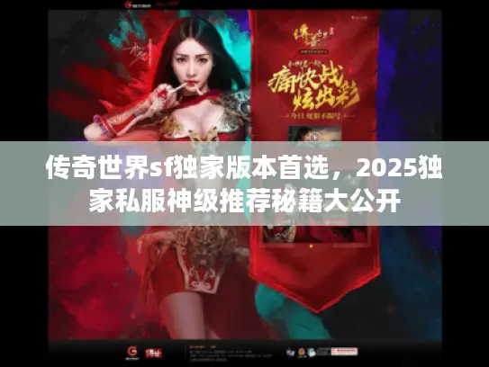 传奇世界sf独家版本首选，2025独家私服神级推荐秘籍大公开