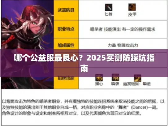 哪个公益服最良心?2025实测防踩坑指南 哪个公益服最良心?2025实测防踩坑指南