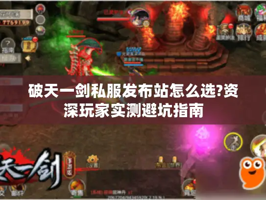 破天一剑私服发布站怎么选?资深玩家实测避坑指南 破天一剑私服发布站怎么选?资深玩家实测避坑指南