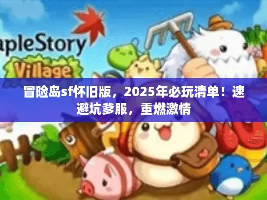 冒险岛sf怀旧版，2025年必玩清单！速避坑爹服，重燃激情