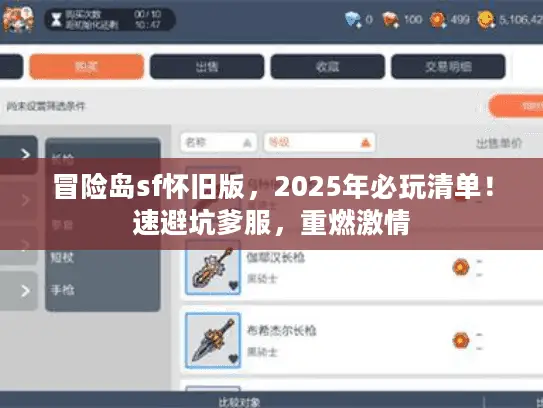 冒险岛sf怀旧版，2025年必玩清单！速避坑爹服，重燃激情