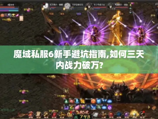 魔域私服6新手避坑指南,如何三天内战力破万?
