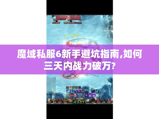 魔域私服6新手避坑指南,如何三天内战力破万?