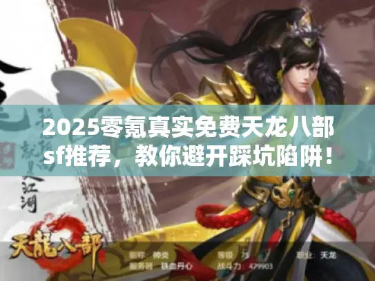 2025零氪真实免费天龙八部sf推荐,教你避开踩坑陷阱! 2025零氪真实免费天龙八部sf推荐,教你避开踩坑陷阱!