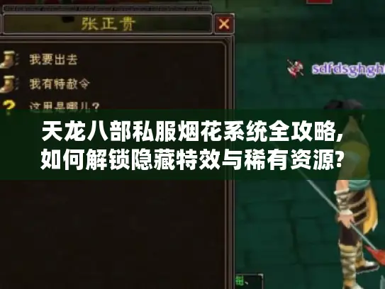 天龙八部私服烟花系统全攻略,如何解锁隐藏特效与稀有资源?
