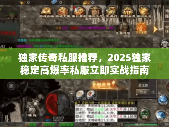 独家传奇私服推荐，2025独家稳定高爆率私服立即实战指南