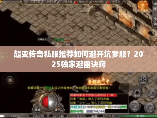 超变传奇私服推荐如何避开坑爹服？2025独家避雷诀窍