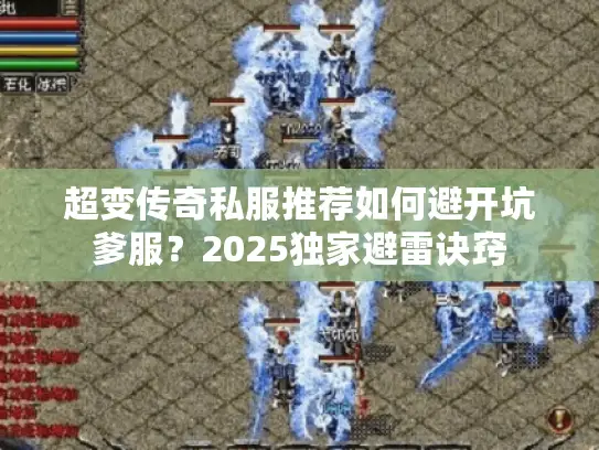 超变传奇私服推荐如何避开坑爹服？2025独家避雷诀窍