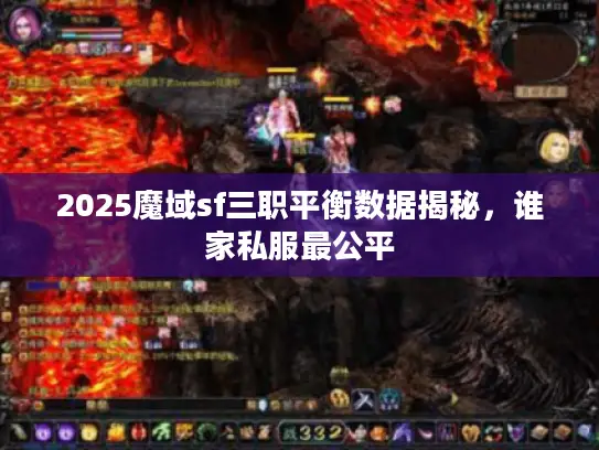 2025魔域sf三职平衡数据揭秘，谁家私服最公平