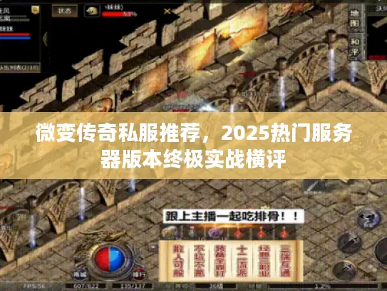 微变传奇私服推荐,2025热门服务器版本终极实战横评 微变传奇私服推荐,2025热门服务器版本终极实战横评