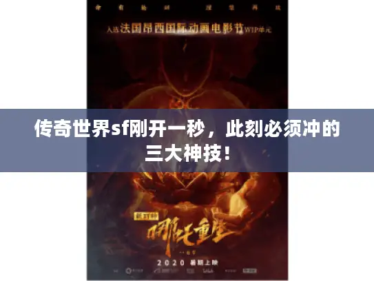 传奇世界sf刚开一秒,此刻必须冲的三大神技! 传奇世界sf刚开一秒,此刻必须冲的三大神技!