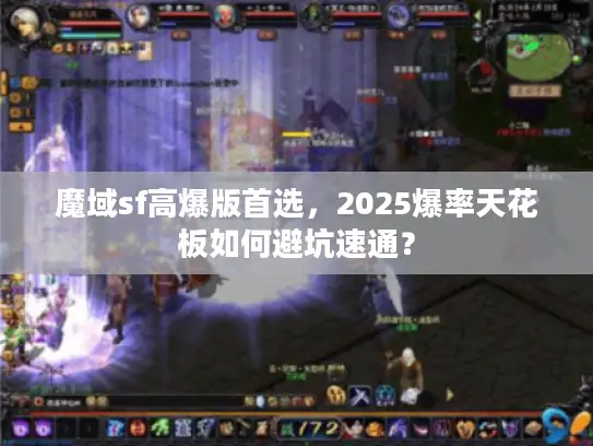 魔域sf高爆版首选，2025爆率天花板如何避坑速通？