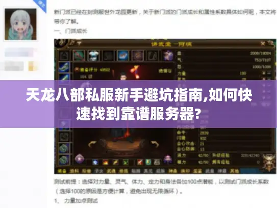 天龙八部私服新手避坑指南,如何快速找到靠谱服务器?