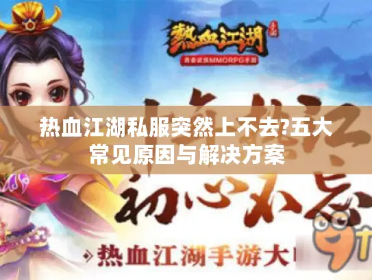 热血江湖私服突然上不去?五大常见原因与解决方案