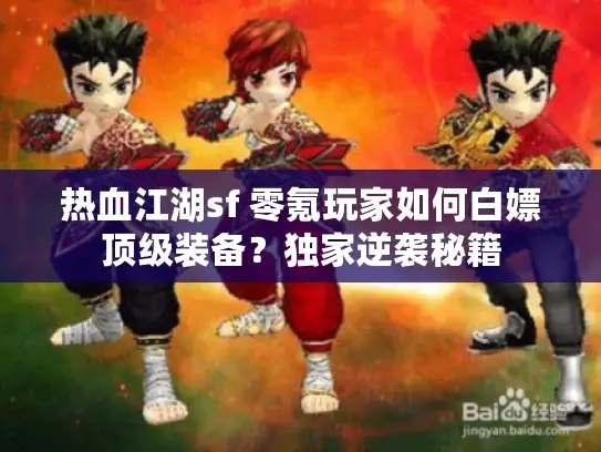 热血江湖sf 零氪玩家如何白嫖顶级装备？独家逆袭秘籍