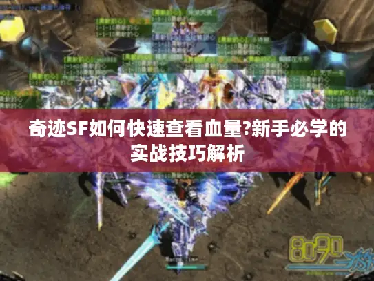 奇迹SF如何快速查看血量?新手必学的实战技巧解析