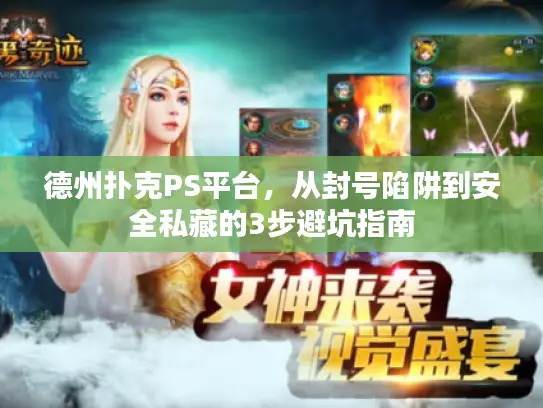 德州扑克PS平台，从封号陷阱到安全私藏的3步避坑指南