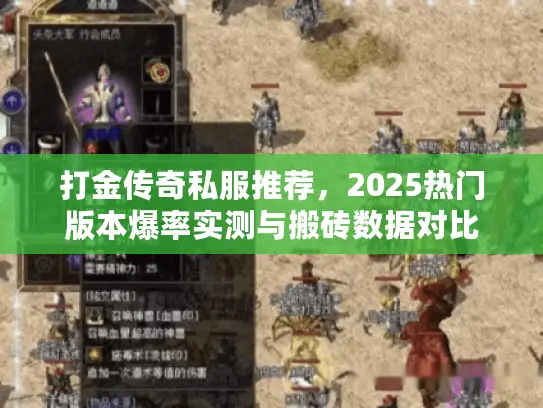 打金传奇私服推荐，2025热门版本爆率实测与搬砖数据对比