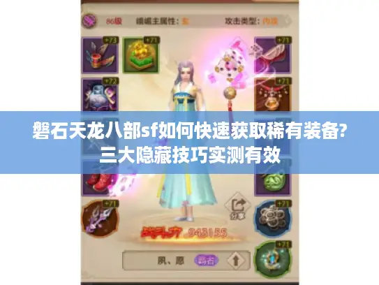 磐石天龙八部sf如何快速获取稀有装备?三大隐藏技巧实测有效