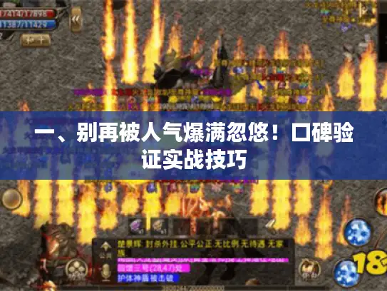 一、别再被人气爆满忽悠！口碑验证实战技巧