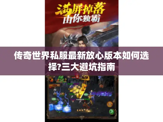传奇世界私服最新放心版本如何选择?三大避坑指南