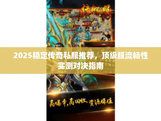 2025稳定传奇私服推荐，顶级服流畅性实测对决指南