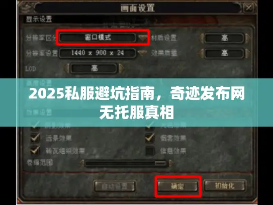 2025私服避坑指南，奇迹发布网无托服真相