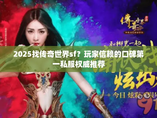 2025找传奇世界sf？玩家信赖的口碑第一私服权威推荐
