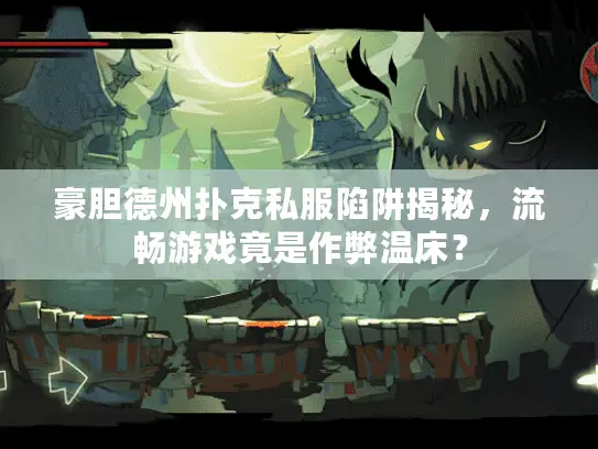 豪胆德州扑克私服陷阱揭秘，流畅游戏竟是作弊温床？