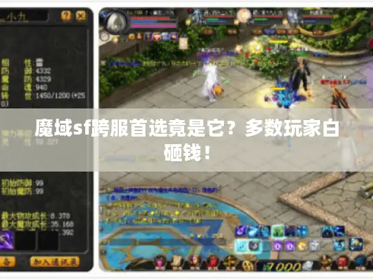 魔域sf跨服首选竟是它？多数玩家白砸钱！
