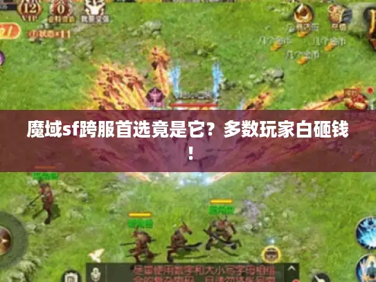魔域sf跨服首选竟是它？多数玩家白砸钱！
