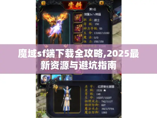 魔域sf端下载全攻略,2025最新资源与避坑指南