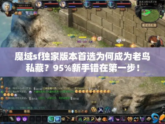 魔域sf独家版本首选为何成为老鸟私藏？95%新手错在第一步！