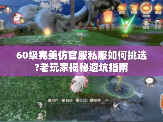 60级完美仿官服私服如何挑选?老玩家揭秘避坑指南 60级完美仿官服私服如何挑选?老玩家揭秘避坑指南