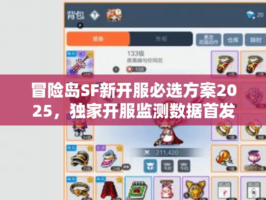 冒险岛SF新开服必选方案2025，独家开服监测数据首发