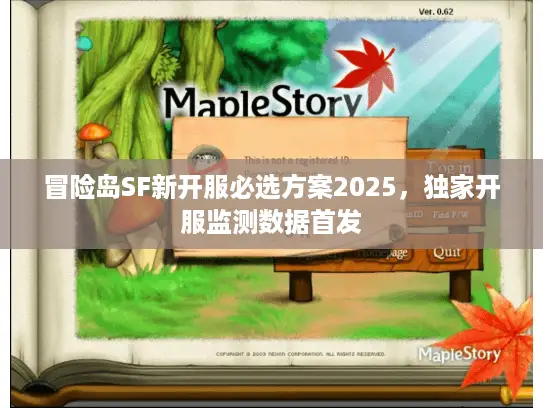 冒险岛SF新开服必选方案2025，独家开服监测数据首发