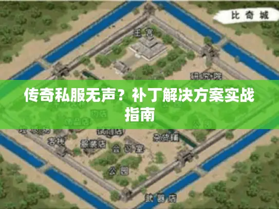传奇私服无声？补丁解决方案实战指南