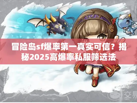 冒险岛sf爆率第一真实可信？揭秘2025高爆率私服筛选法